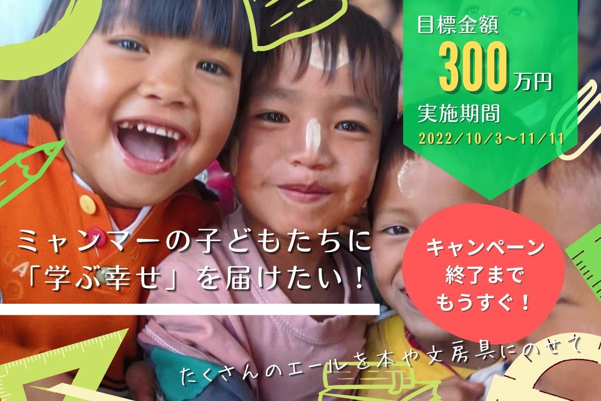 【キャンペーン終了までもうすぐ！】ミャンマーの子どもたちに「学ぶ幸せ」を届けたい！皆からの応援を本や文房具にのせての画像