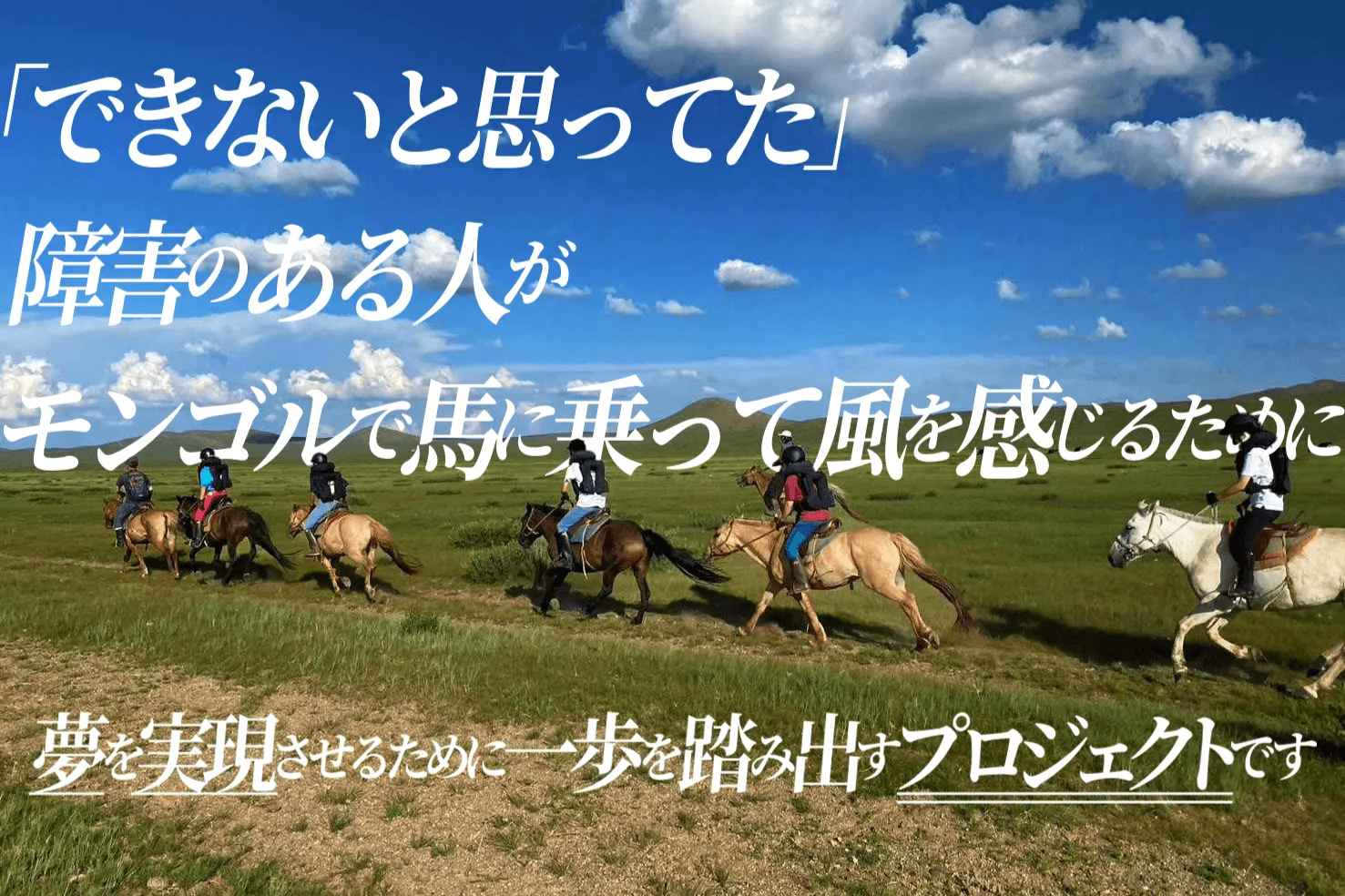 障害のある人がモンゴルで馬に乗って風を感じるためにの画像