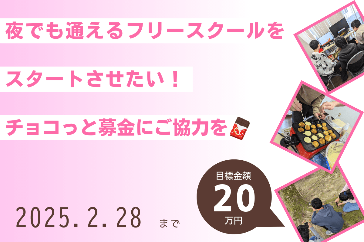 夜でも通えるフリースクールをスタートさせたい！チョコっと募金にご協力を！🍫 Image