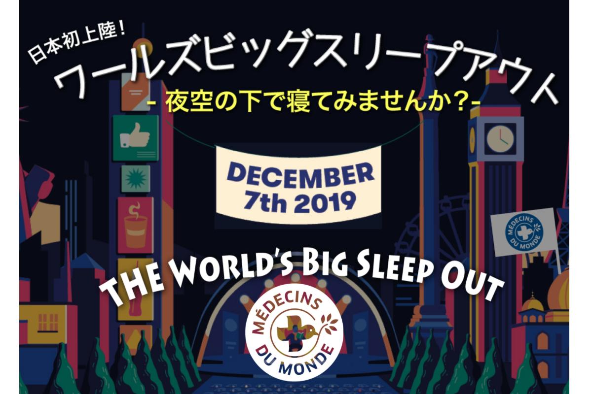 スリープアウトを応援する！～ホームレスネス・難民支援～ Image