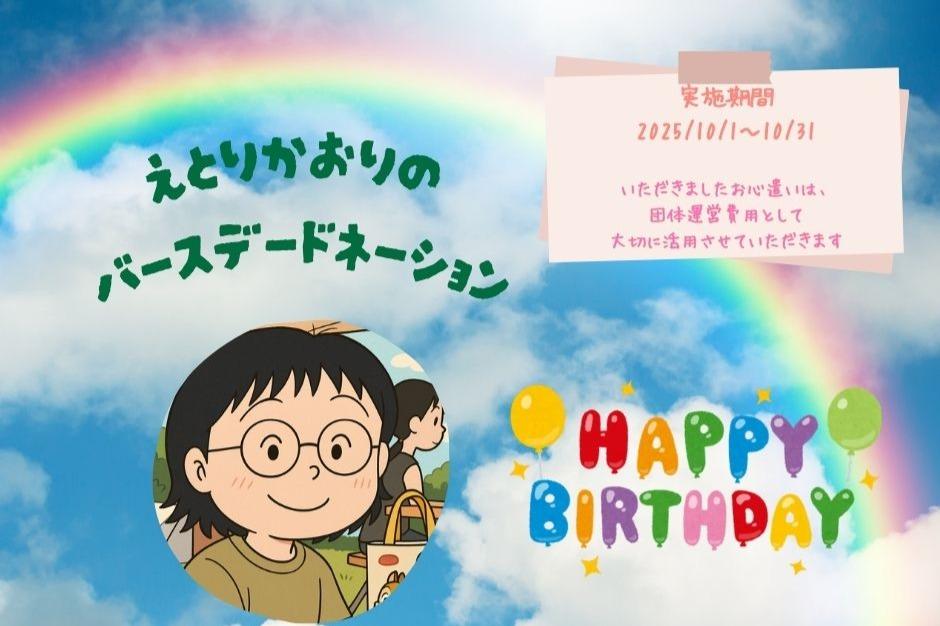 いろはにこんぺいとうの活動に応援をお願いいたします　　　　　　　　　　えとりかおりのバースデードネーションの画像