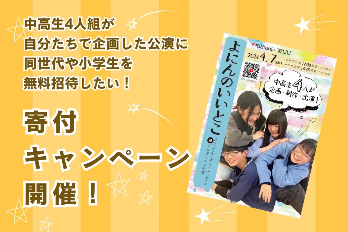 中高生4人組が自分たちで企画した公演に同世代や小学生を無料招待したい！の画像