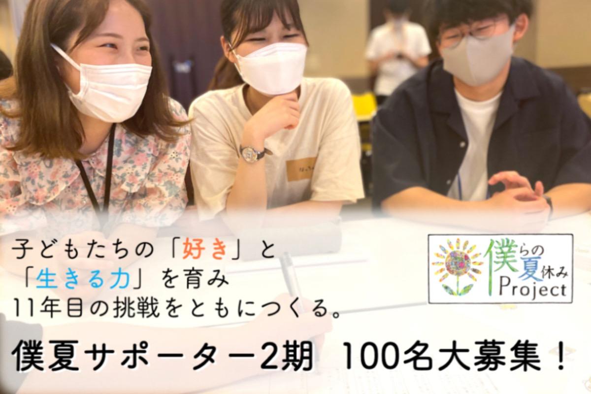 【11年目突入！】僕らの夏休みProjectのこれからを支える「マンスリーサポーター」100名募集！の画像