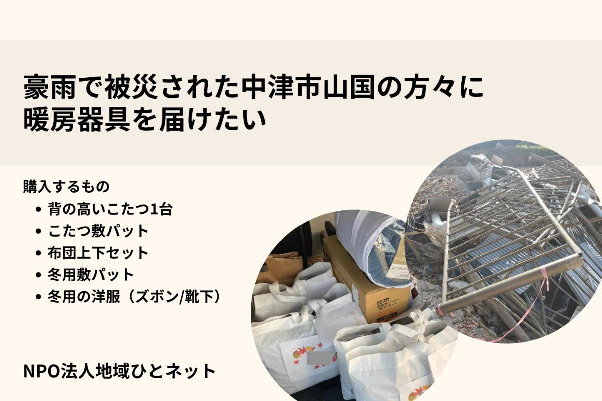 【2023年7月豪雨】真冬が来る前に中津市山国で被災された方々に暖房器具などを支援しますの画像