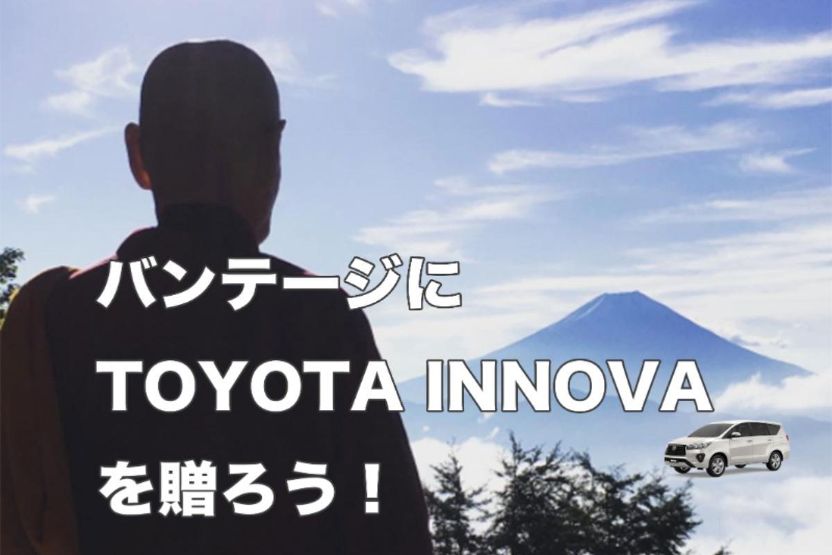 バンテージにTOYOTA INNOVAを贈ろう　　　　　　　　　　　　　ご支援ありがとうございました！ Image