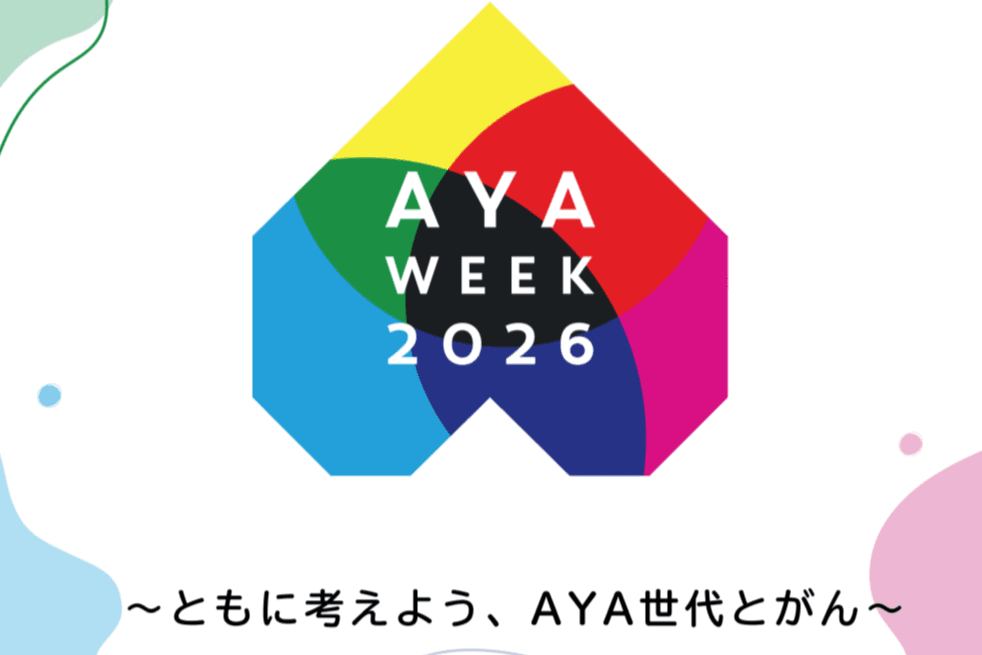 若い世代 (AYA世代) のがんへの社会の理解と支援を広げるための強化週間「AYA week 2026」を開催します！#AYAweek2026の画像
