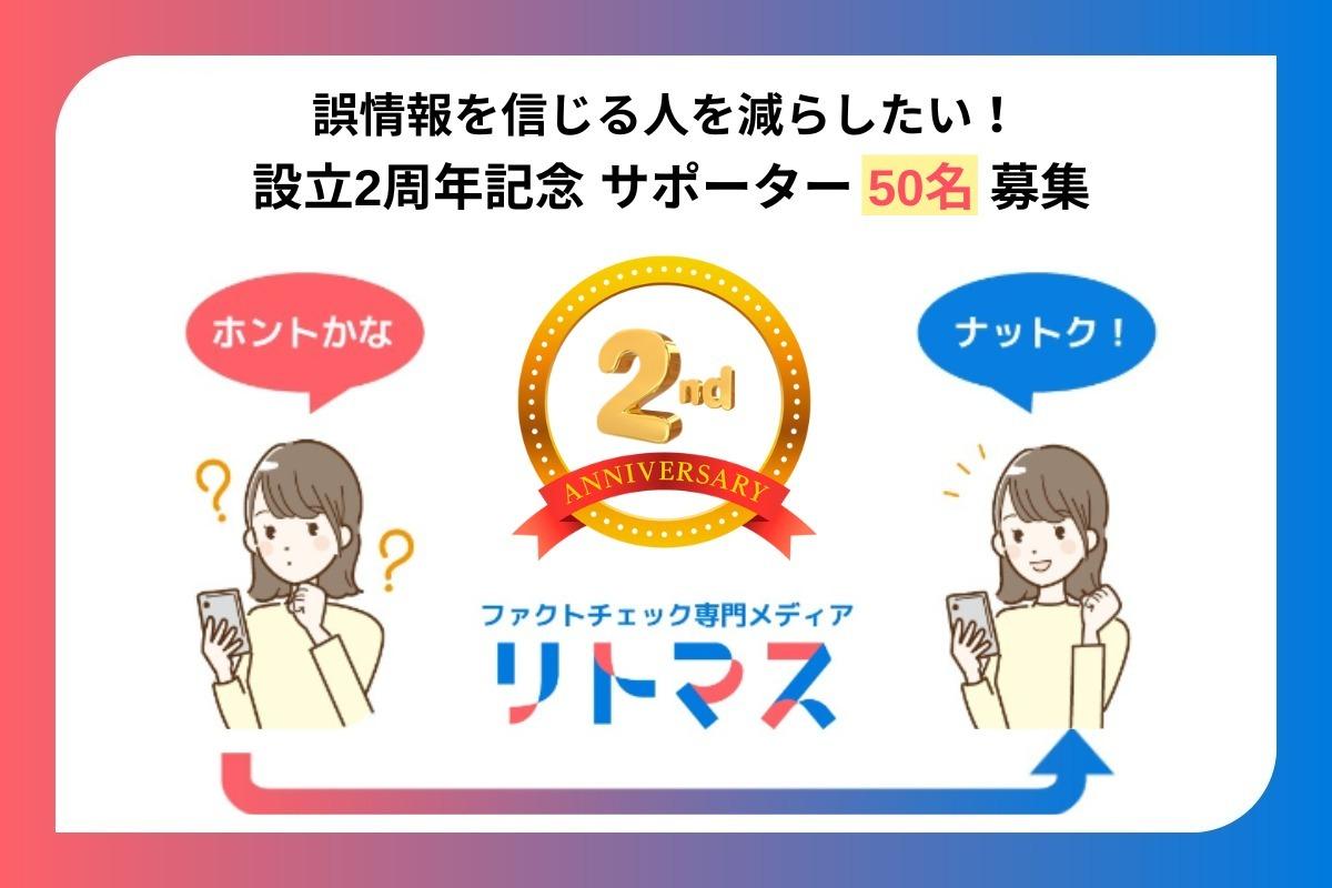 誤情報を信じる人を減らしたい！ファクトチェック専門独立系メディア『リトマス』設立２周年記念サポーター募集 Image