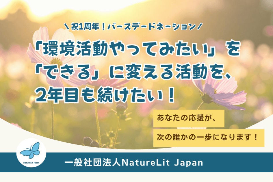NLJ祝1周年！「環境活動やってみたい」を「できる」に変える活動を、2年目も続けたい！の画像
