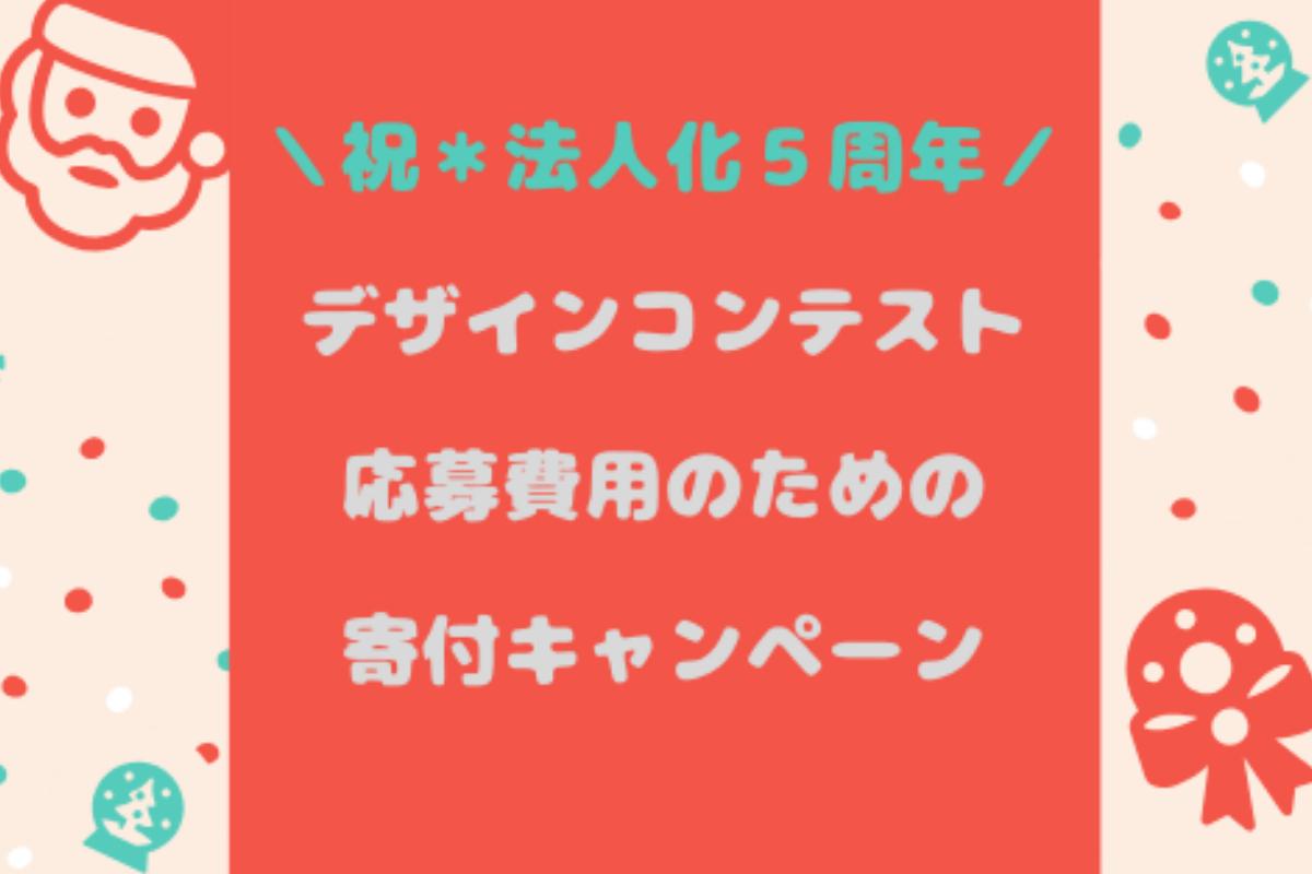 ＼祝＊法人化５周年／新たな挑戦「グッドデザイン賞へ応募」にかかる費用を寄付募集！の画像