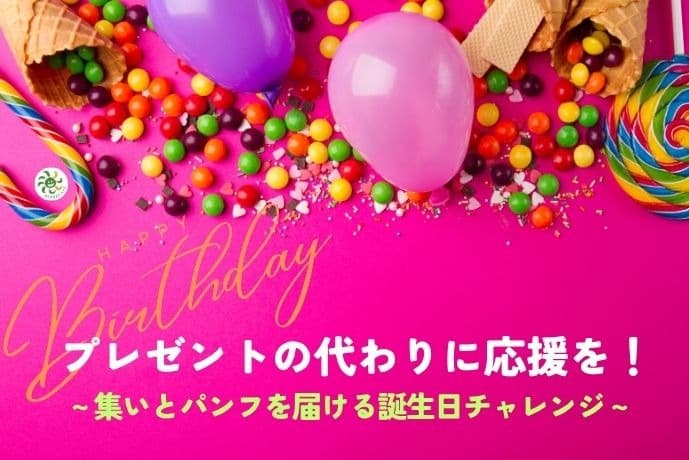 プレゼントは応援！がんばりっこの集いとパンフを届ける誕生日チャレンジの画像