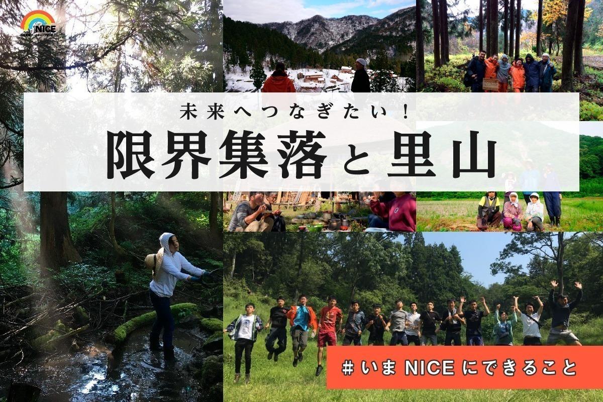 「限界集落と里山を未来へつなぐ！」 コロナ禍でもNICEと一緒に活動を支えてくれるサポーターを100人募集します！の画像