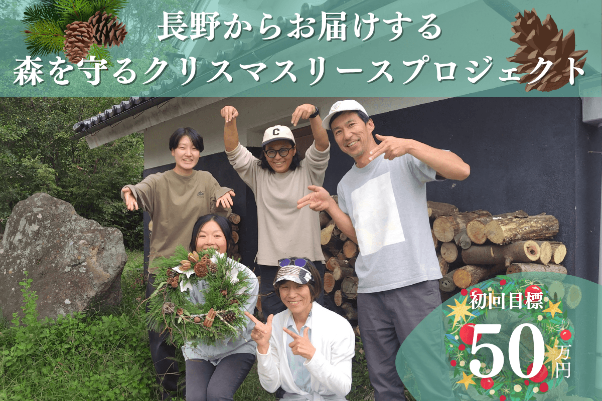 50年後100年後のこどもたちに豊かな森を残したい！2025年森を守るクリスマスリースプロジェクトをサテライト長野チームが松本より応援！ Image