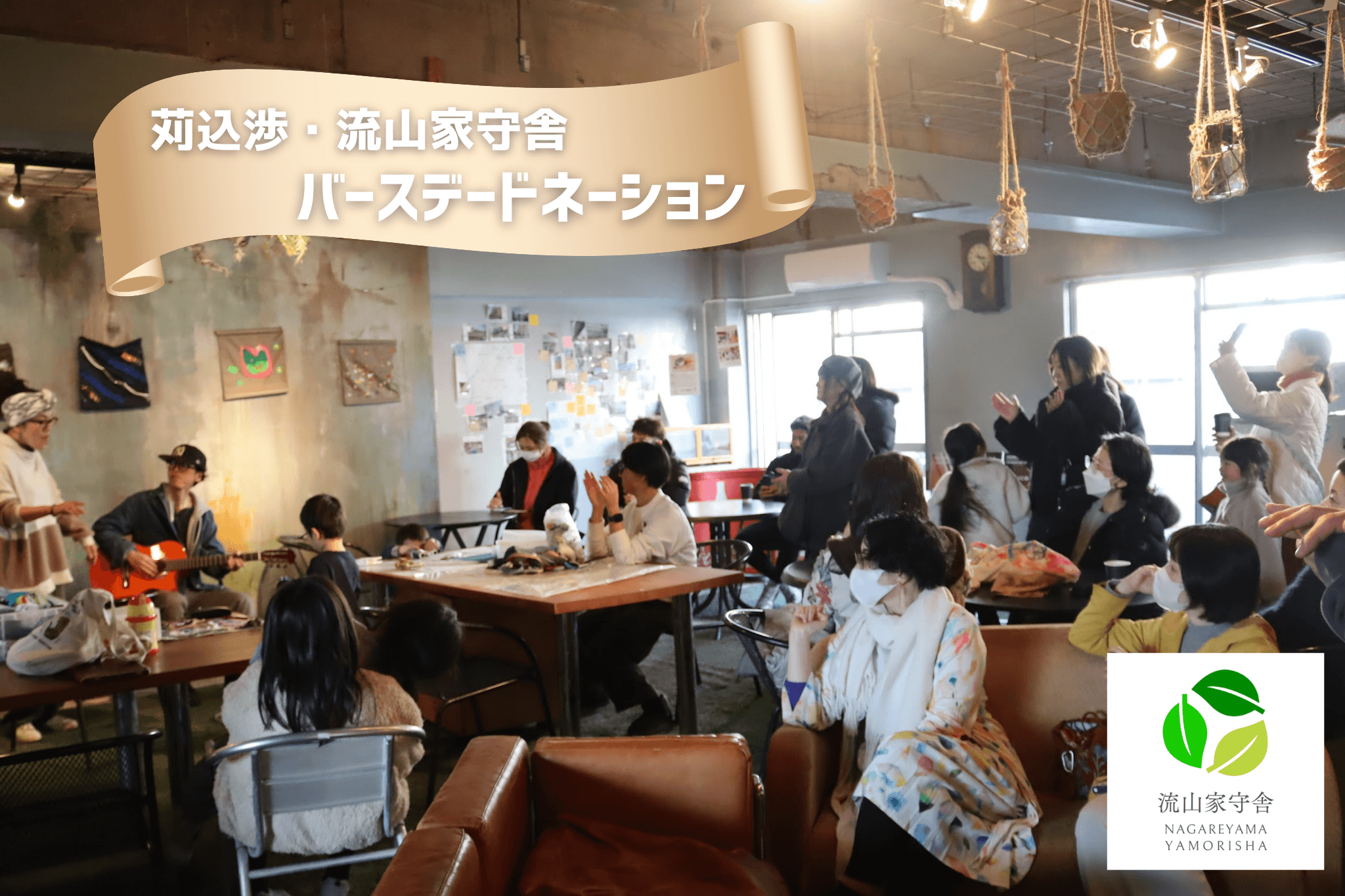 苅込渉・流山家守舎のバースデードネーションの画像