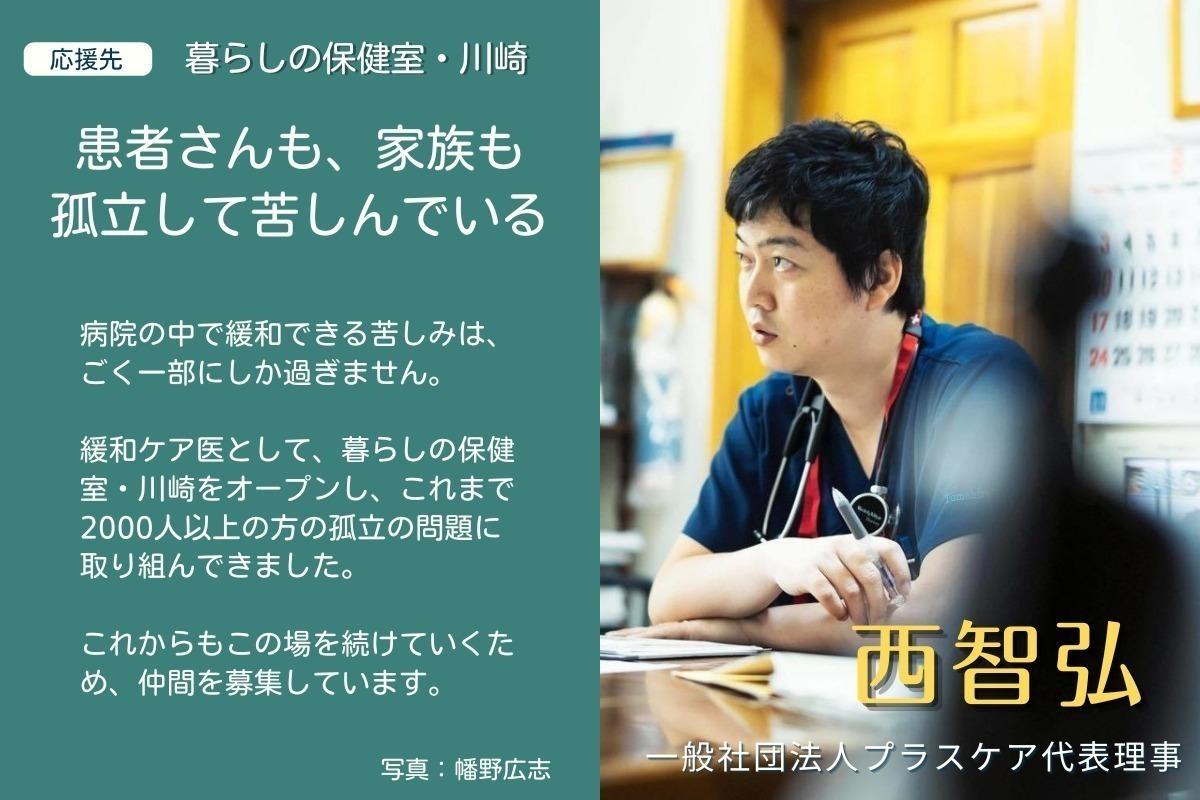 西智弘＆暮らしの保健室のバースデードネーション：苦痛は病院だけでは緩和できない。「暮らしの保健室」でしかできないことがある。この貴重な財産を守っていくための仲間になってください。の画像