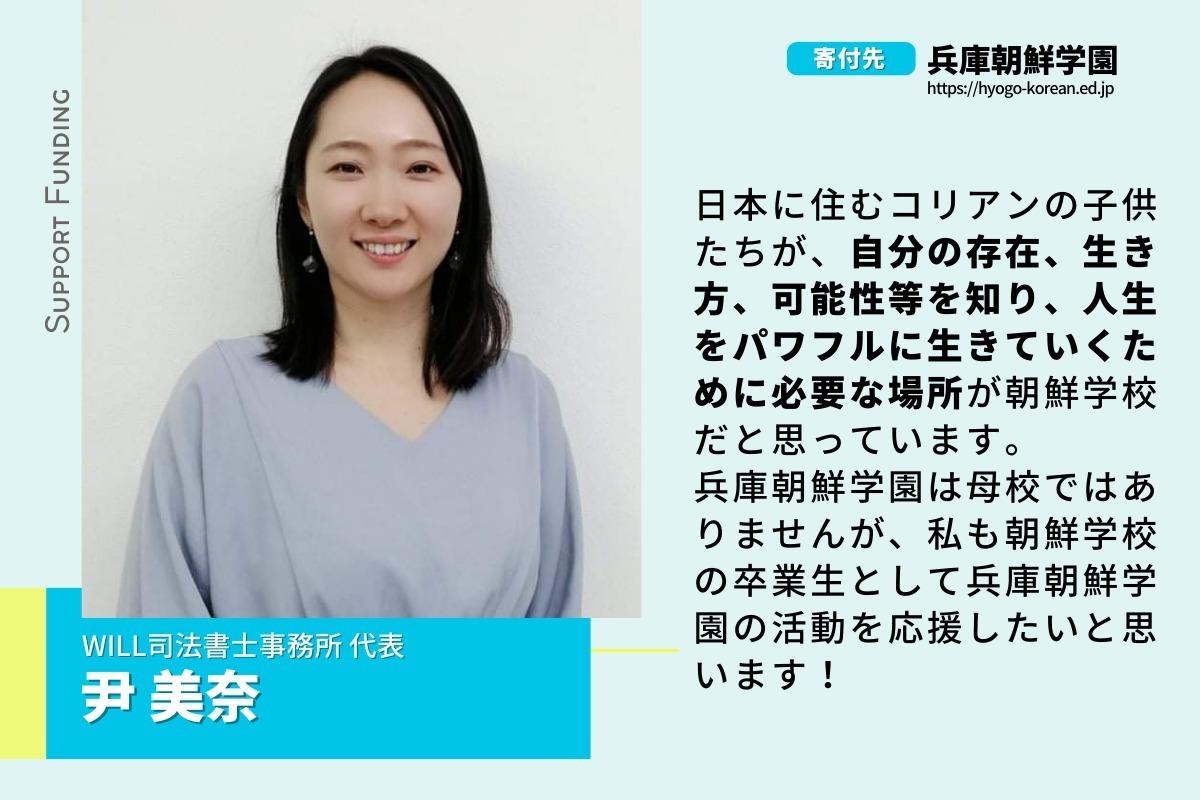 司法書士・尹美奈のサポートファンディング！私は兵庫朝鮮学園を応援しています。 Image