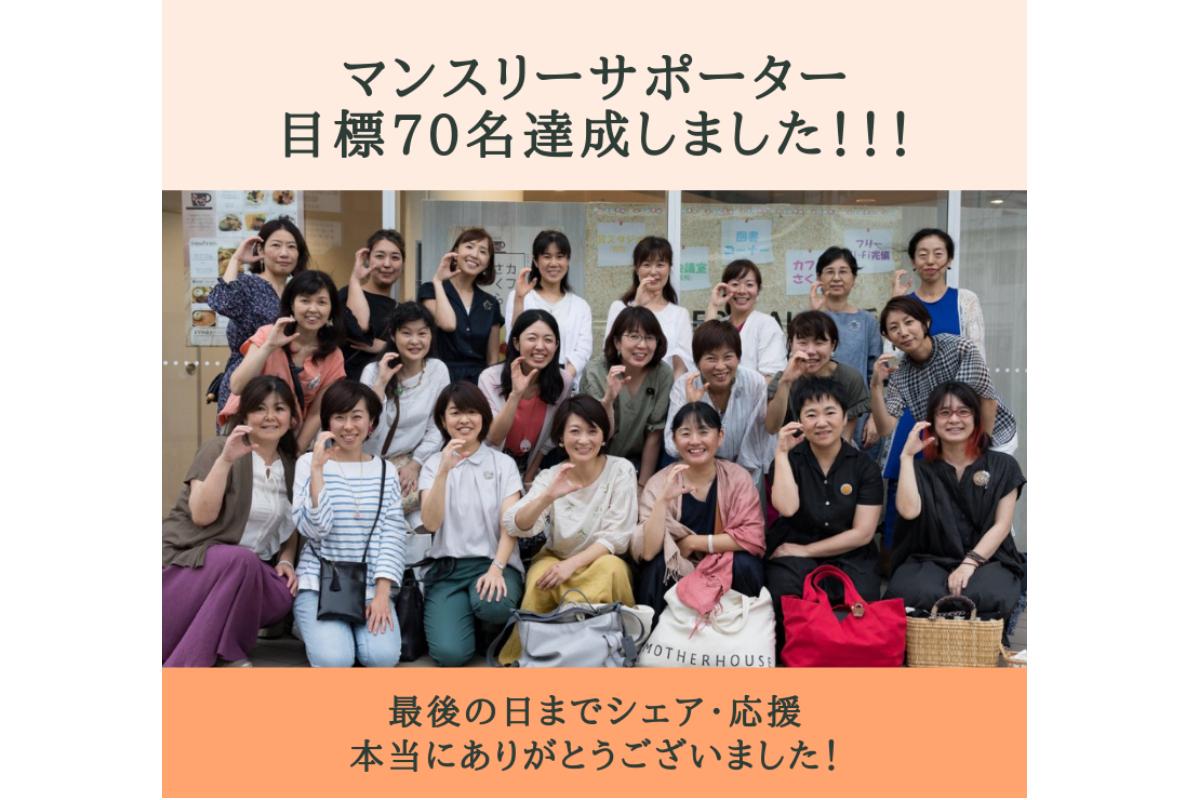 こまちぷらす設立7周年！認定NPOとなりました！ 　この1年、こまちぷらすの挑戦を応援してくださる　サポーターを70名募集します！の画像