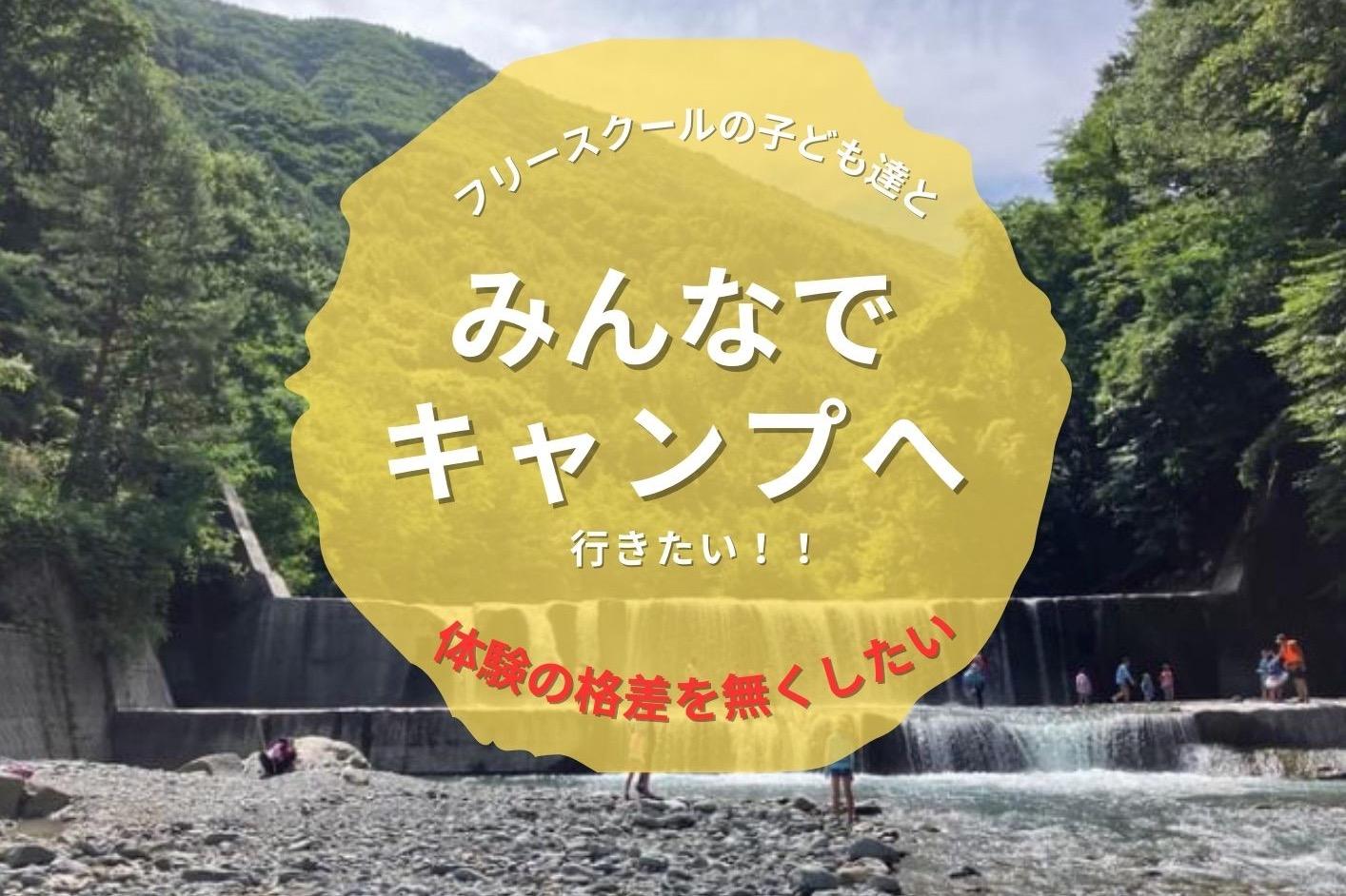 体験格差をなくしたい！フリースクールやホームスクールの子ども達のために少人数の安心した宿泊体験を！！の画像