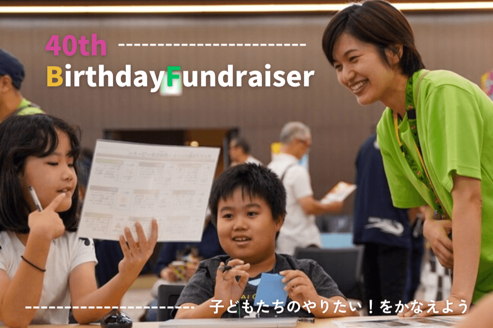 子どもたちのやりたい！をかなえよう～栗原咲子の40周年バースデードネーション～の画像