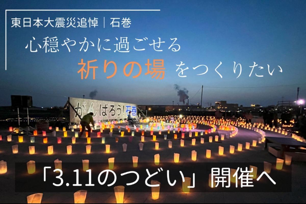 【東日本大震災｜石巻】心穏やかに過ごせる祈りの場を作りたい。今年も「3.11のつどい」開催への画像