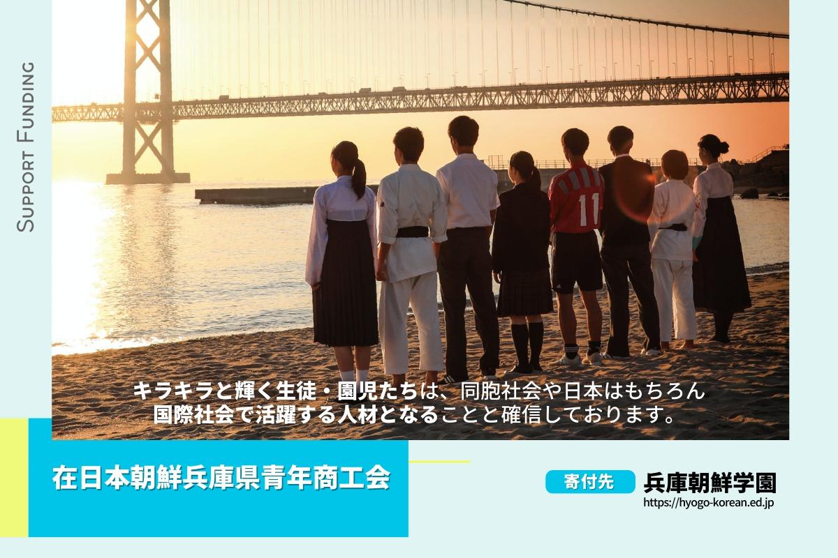 在日本朝鮮兵庫県青年商工会のサポートファンディング！私たちは兵庫朝鮮学園を応援しています。の画像