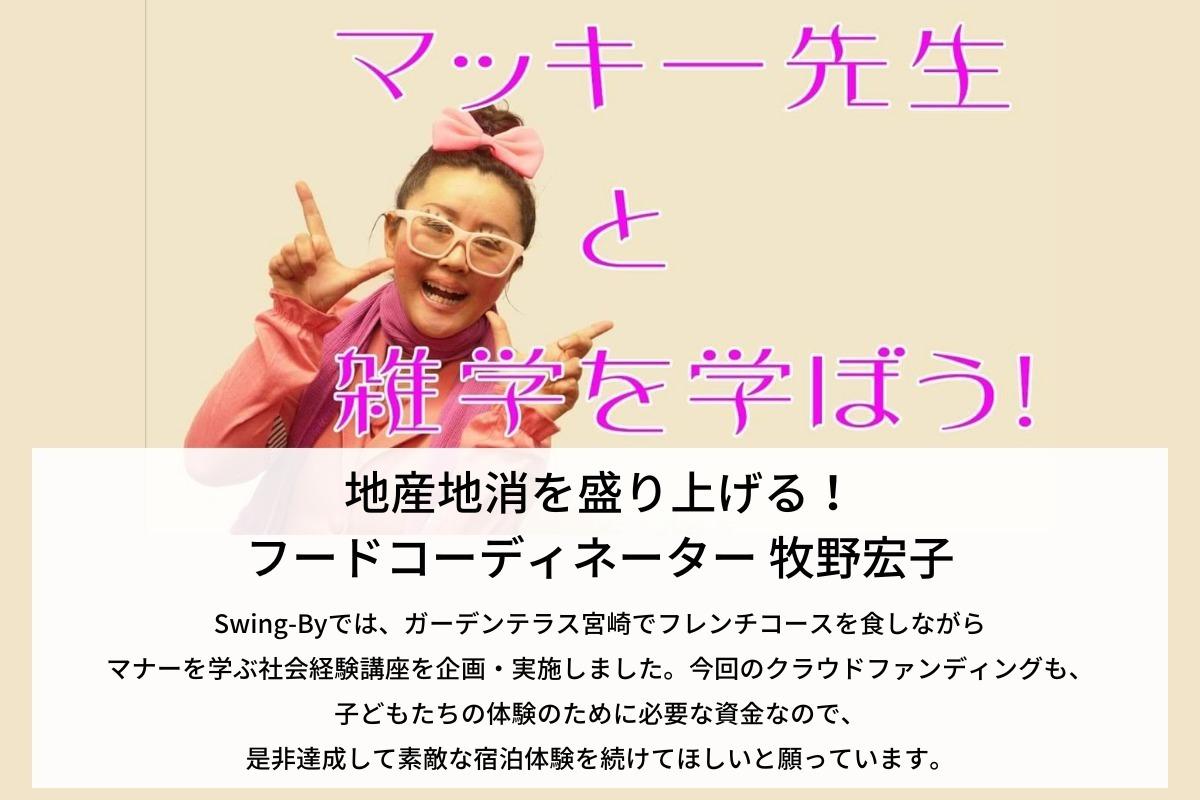 たくさんの体験をつんで素敵な大人になって、世界にはばたいてほしい～！牧野宏子のサポートファンディング。寄付金はSwing-Byに直接寄付されます。 Image