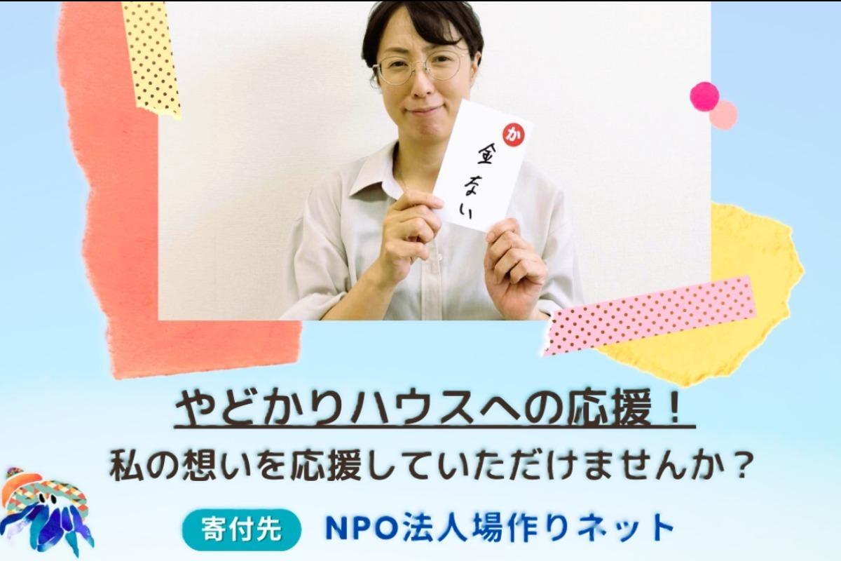 【バースデードネーション】私は誰でも駆け込める宿"やどかりハウス"から社会の希望を始めたい！ Image