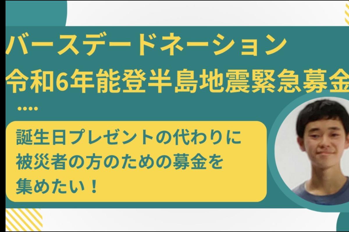 １５歳の誕生日は能登地震で被災した方々のことを想って神様にお祈りしますの画像