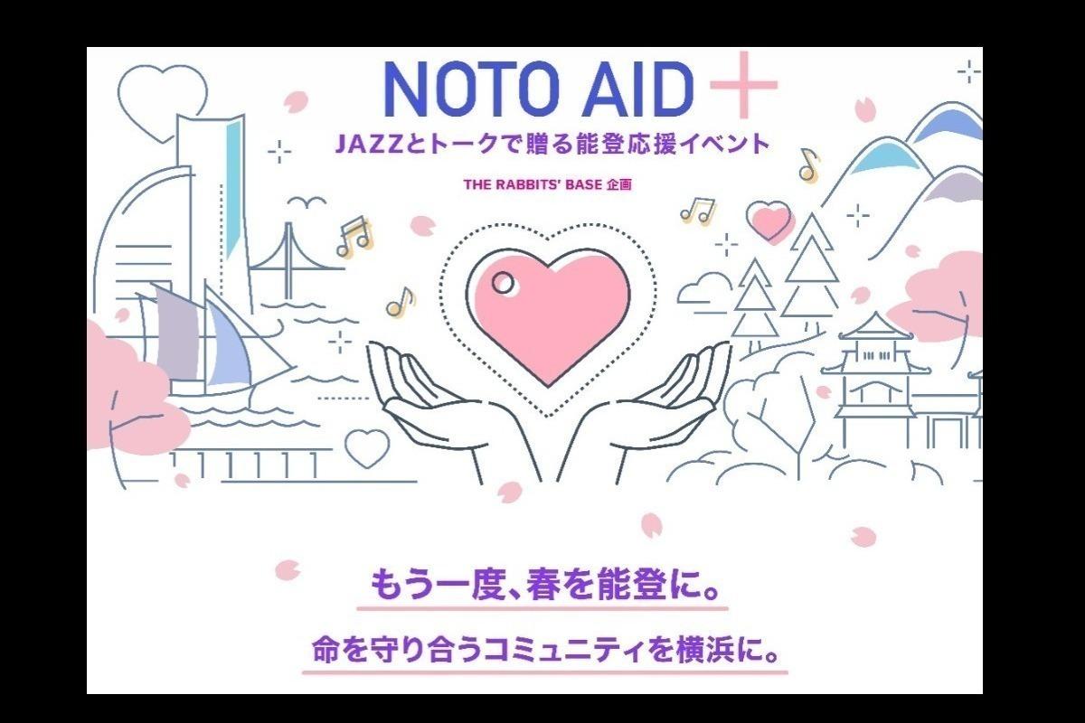 【令和６年能登半島地震　春のキャンペーン】NOTO AID＋もっともっと能登を応援したい！ Image