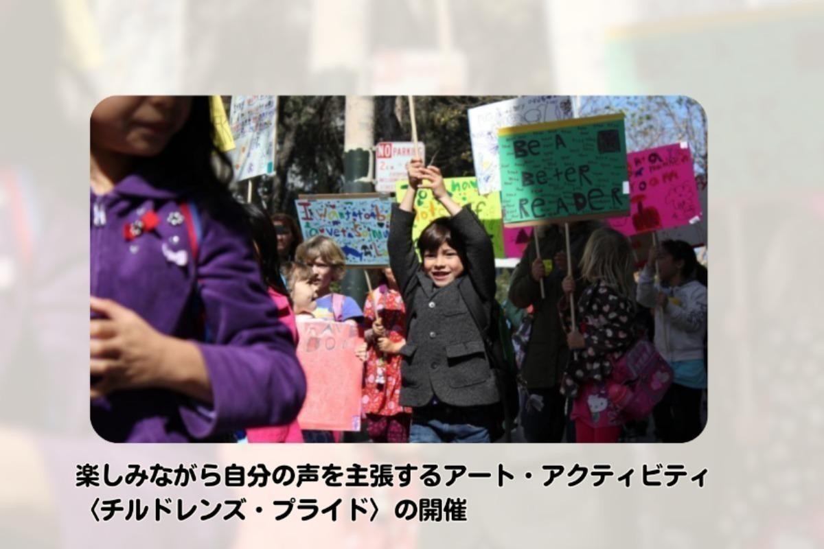 こどもの権利を考えるイベントの開催を応援してください！の画像