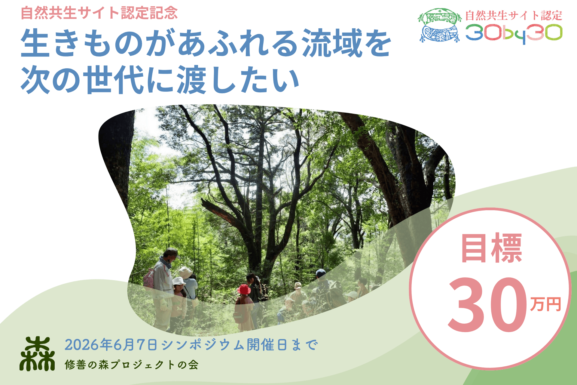 生きものが戻る流域へ。修善寺・自然共生シンポジウム開催の画像