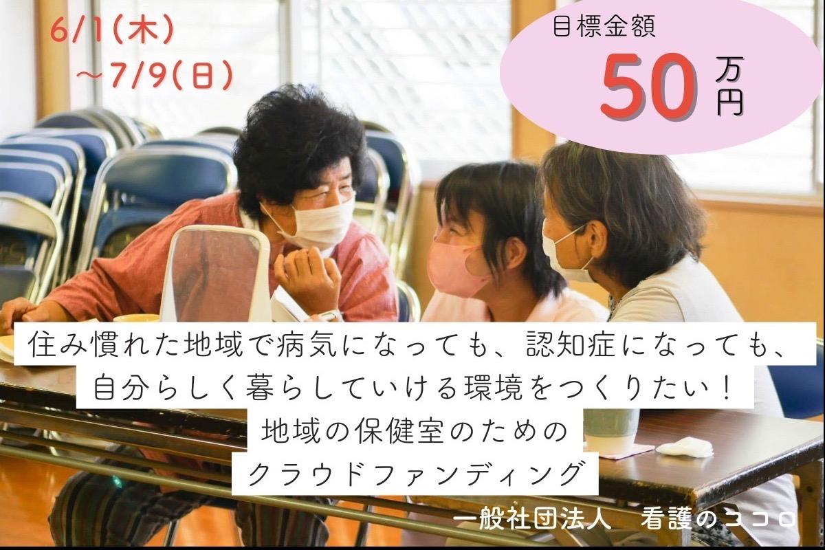 住み慣れた地域で病気になっても、認知症になっても、自分らしく暮らしていける環境をつくりたい！ Image
