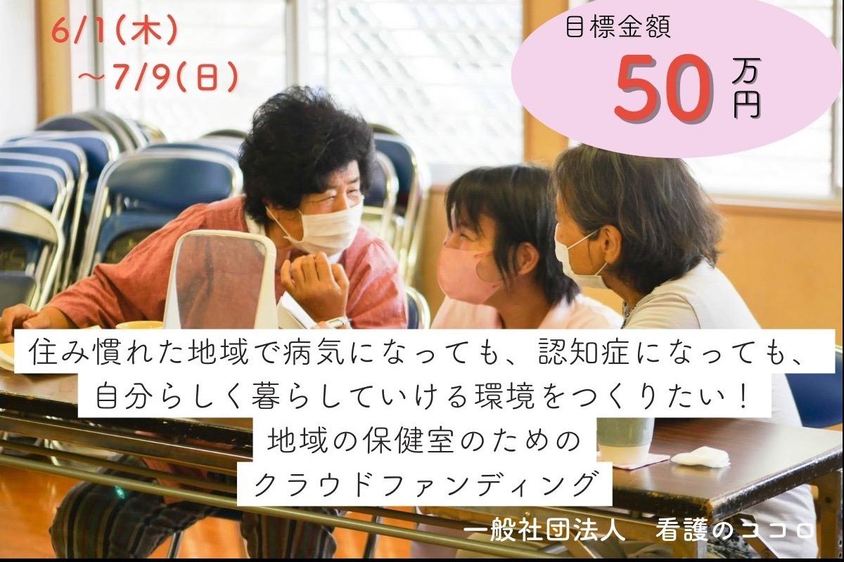 住み慣れた地域で病気になっても、認知症になっても、自分らしく暮らしていける環境をつくりたい！の画像