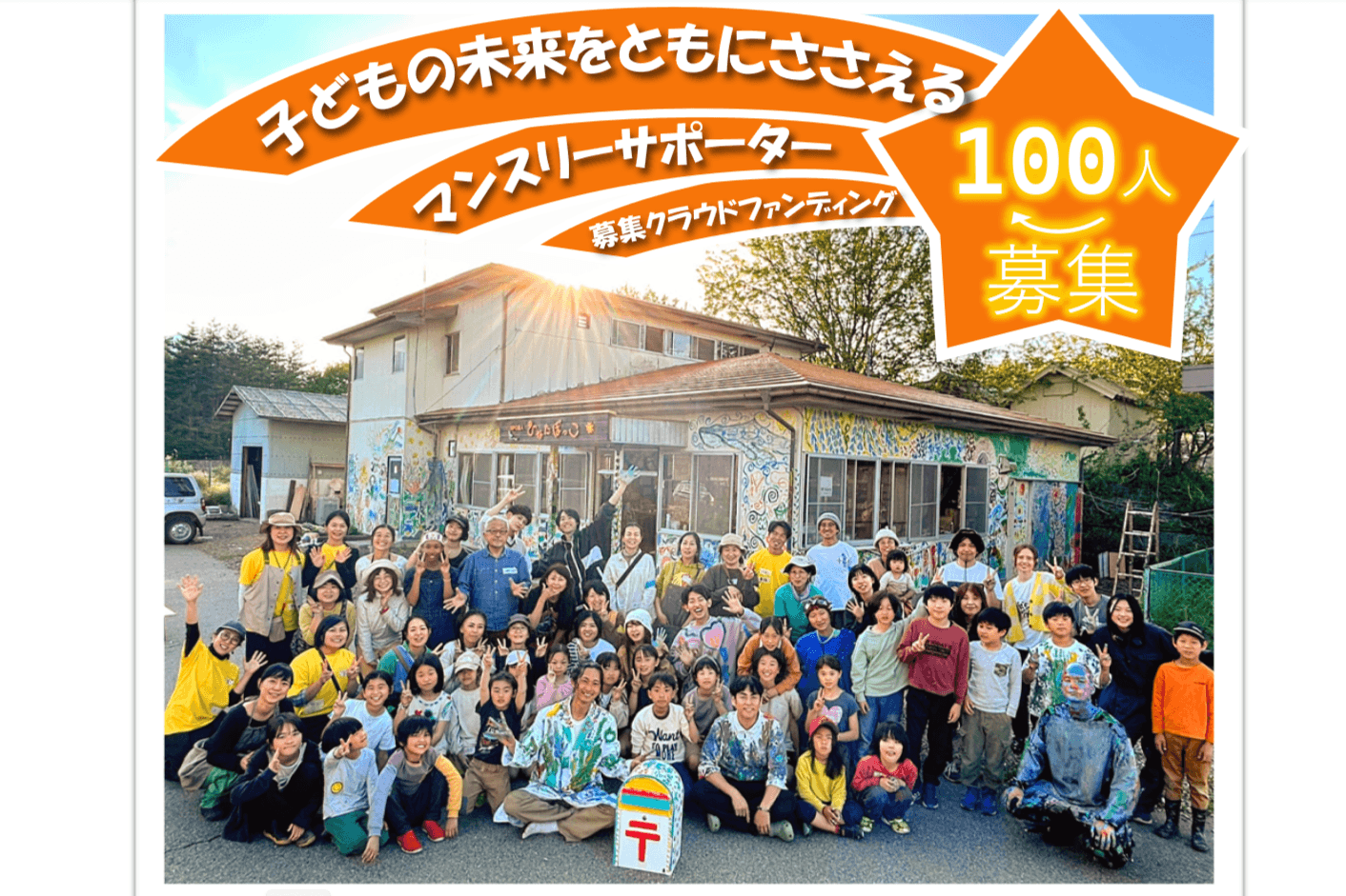 居場所を求める子どもが増えている今こそ、週3日の居場所を届け続けたい！子どもの未来をともにささえるマンスリーサポーター100名募集の画像