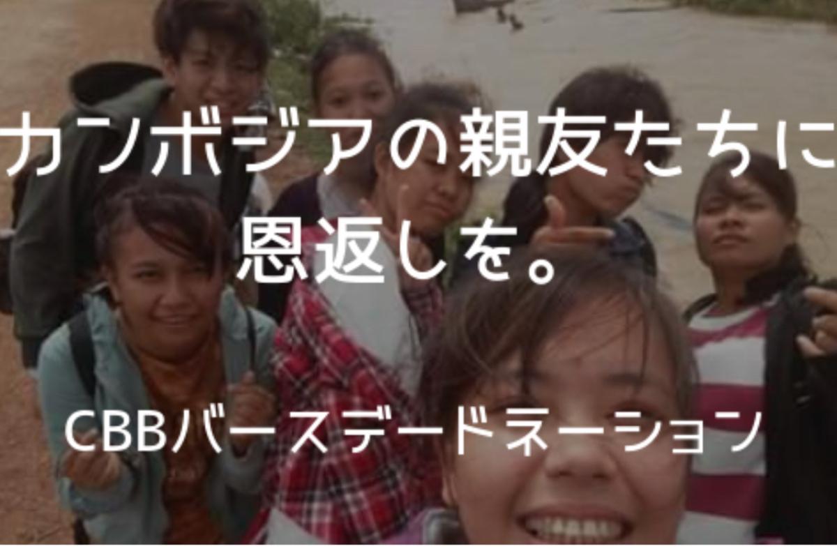 一般社団法人 CBB 事務局員　バースデードネーションキャンペーン2019の画像
