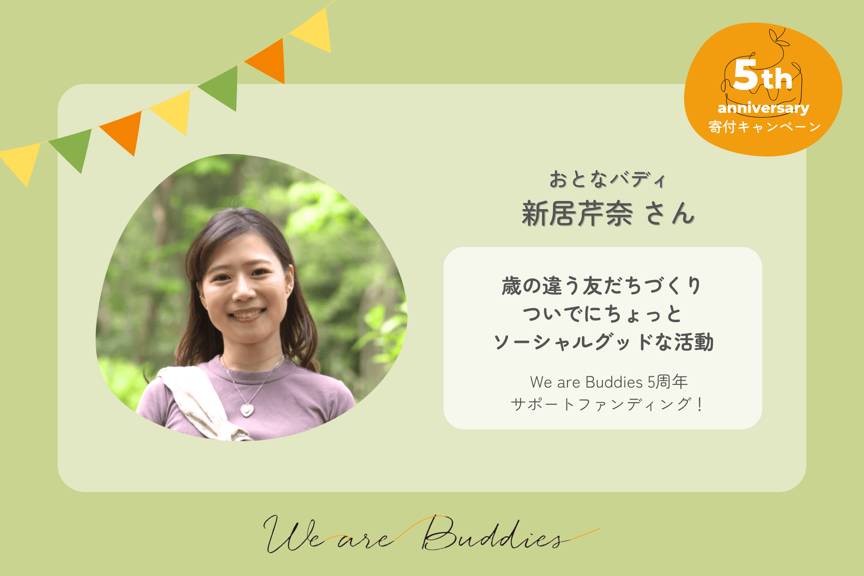 新居芹奈の We are Buddies 5周年サポートファンディングの画像