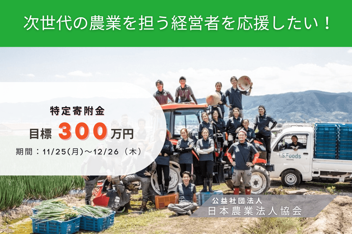 農業の未来を託す、次世代経営者の成長を「次世代農業サミット」等の学びの機会を通じてサポートしたい！の画像