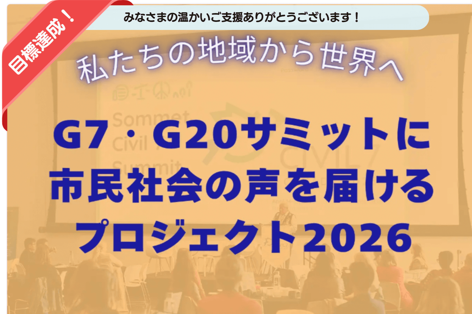 私たちの地域から世界へ ／G7・G20サミットに市民社会の声を届ける