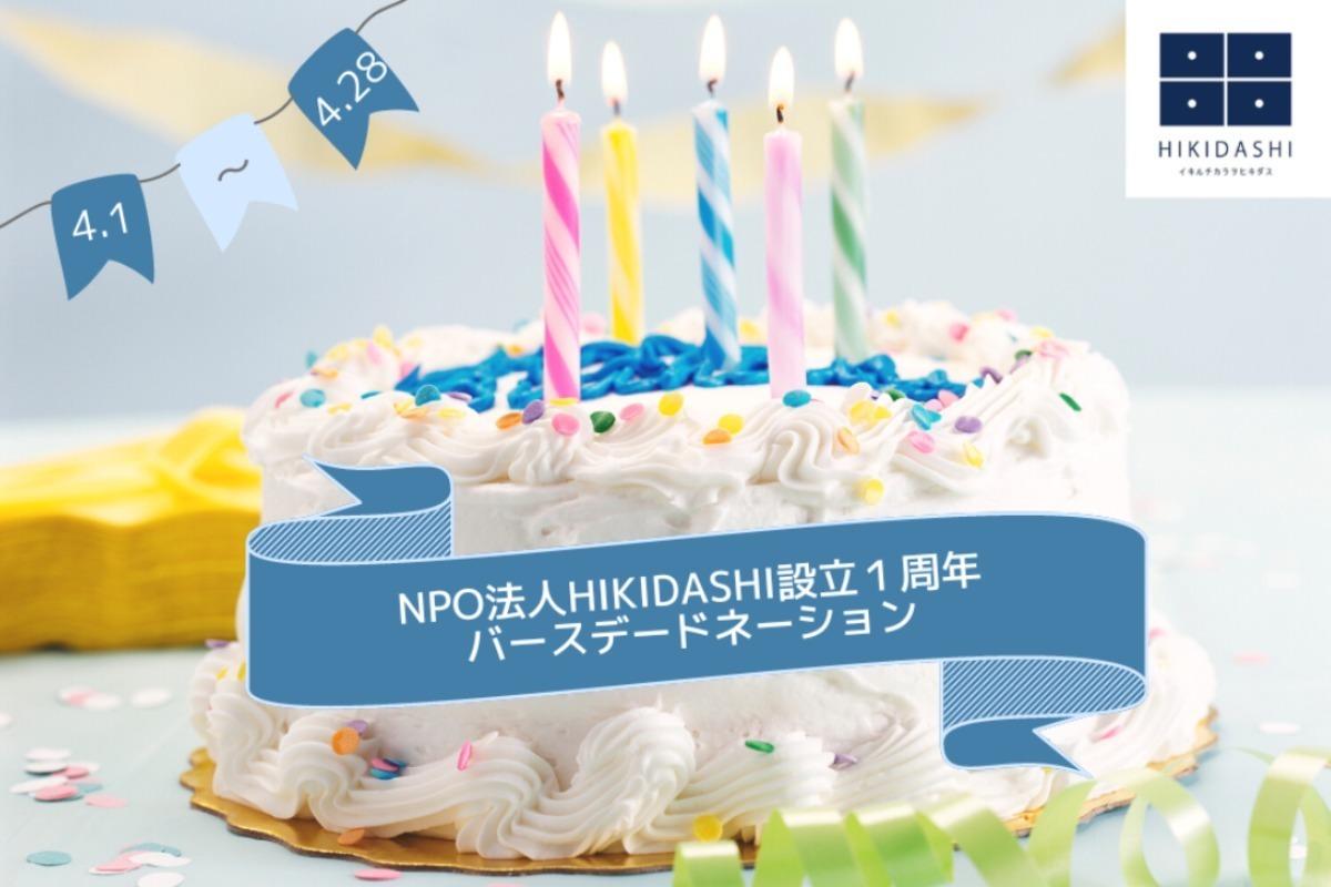 ～１周年バースデードネーションのお願い～NPO法人設立１周年を迎えました。２年目も更に活動の幅を広げていきます！ Image