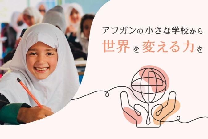 アフガニスタンの子供に安全な学びの場を！小学校再建プロジェクトの画像