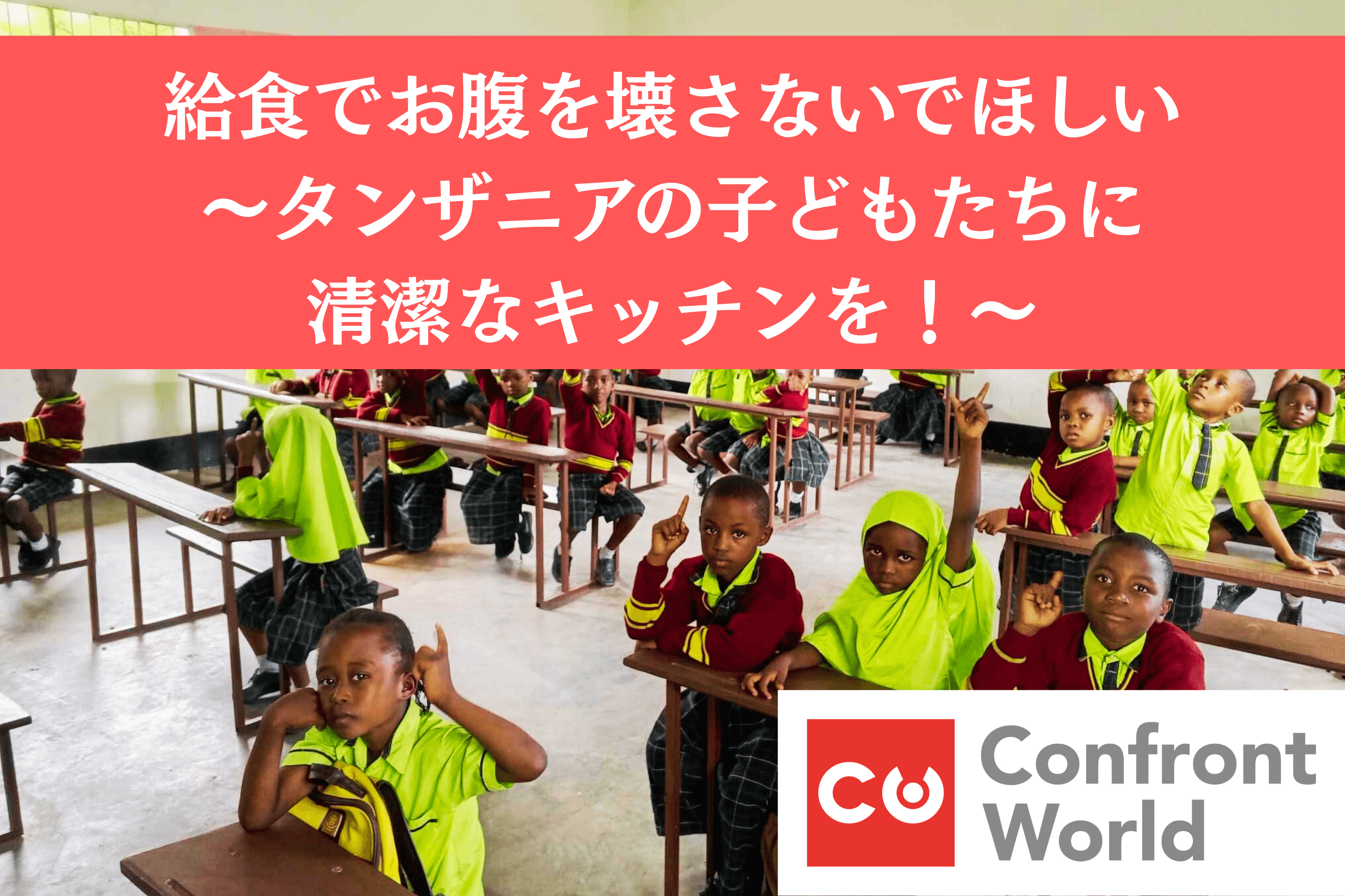 給食でお腹を壊さないでほしいータンザニアの子どもたちに清潔なキッチンを！の画像