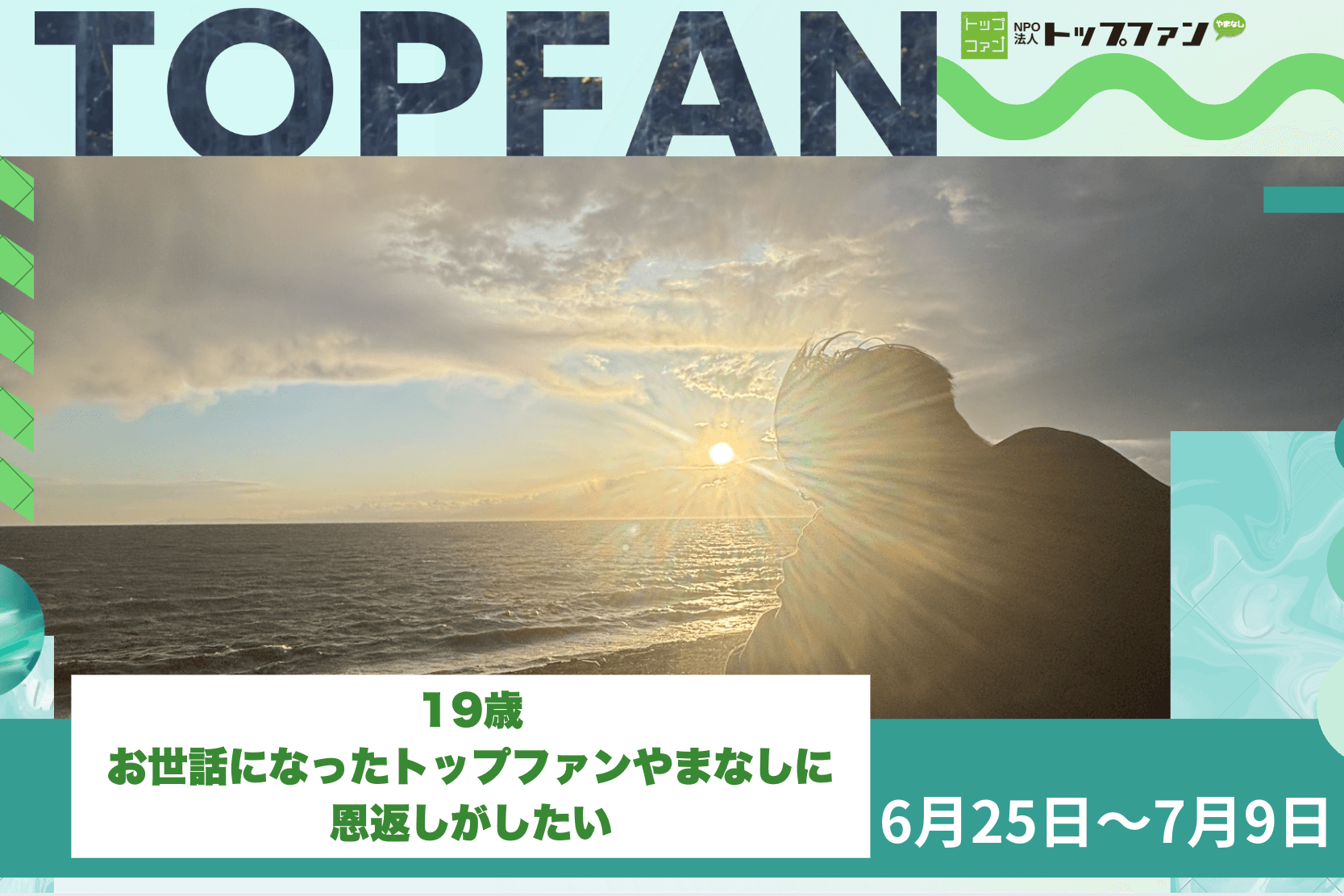 お世話になったトップファンやまなしに恩返しがしたいー渡邊悠斗のバースデードネーションの画像