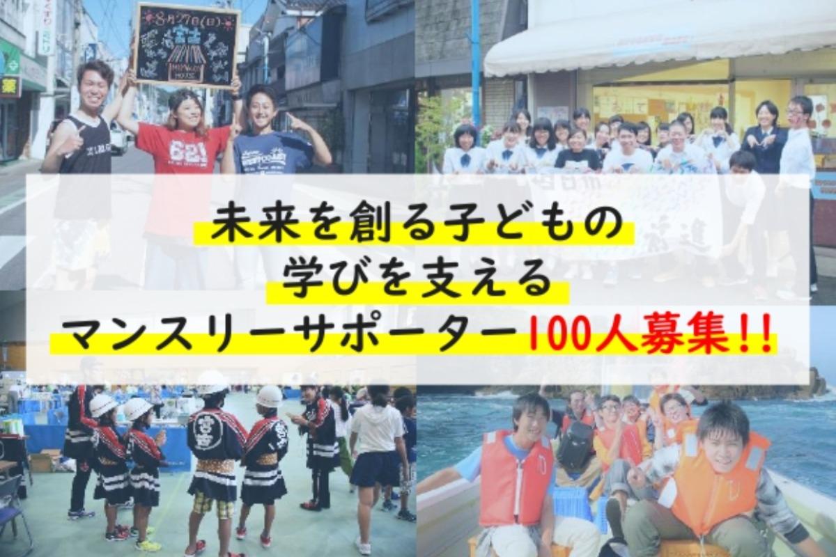 子どもが希望と意志を持ち、未来を切り拓くことができる地域へ。「みやっこサポーター」100人募集！の画像