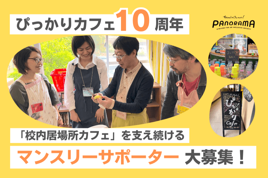 ぴっかりカフェ10周年！『校内居場所カフェ』を支え続けるマンスリーサポーターを大募集！の画像