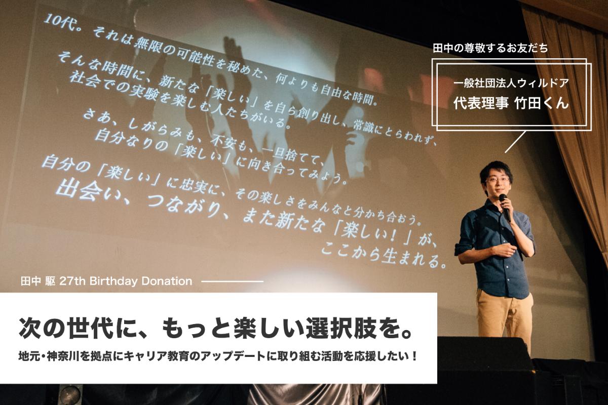 【田中 駆 27th Birthday Donation】友人のキャリア教育活動を応援したい！の画像