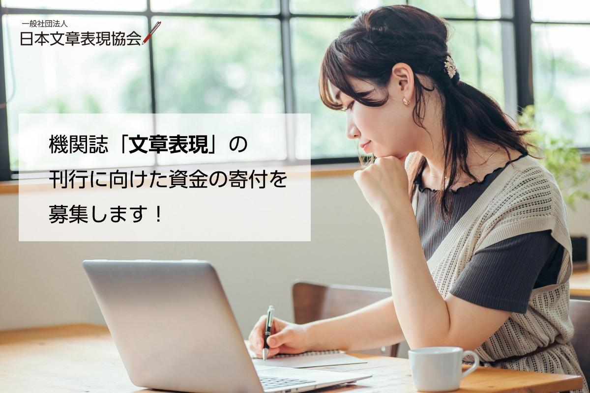 一般社団法人設立に際し、機関誌「文章表現」の発行に向けた資金の寄付を募集します！の画像