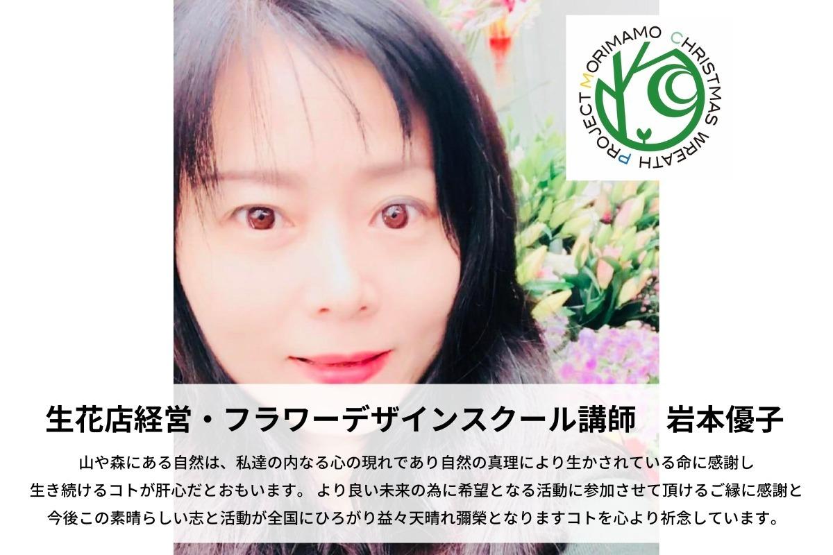 森を通して森の恵みを与えてくれる自然界に少しでも何かしら感謝と恩返しがしたい！岩本優子のサポートファンディング。寄付金は森を守るクリスマスリース協会に直接寄付されます。 Image