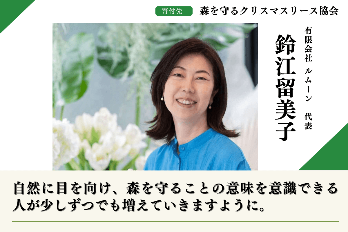 【富士山麓の森応援】森を守るクリスマスリースプロジェクト2025 鈴江留美子のサポートファンディングページの画像