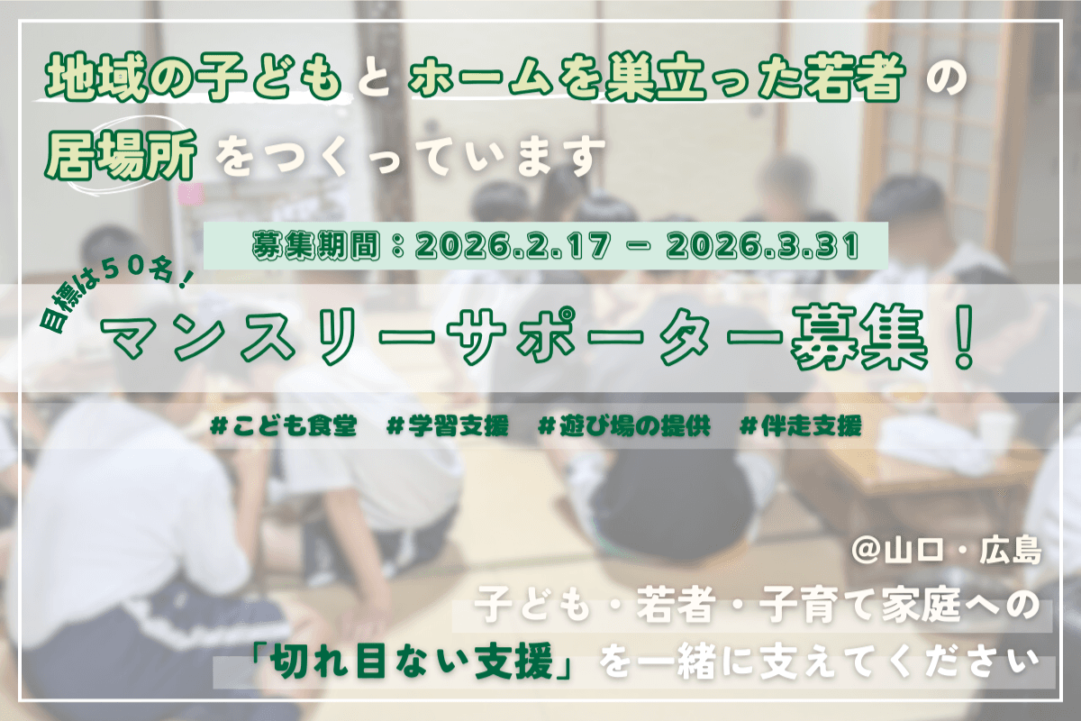 【居場所を作り続けて１０年】地域の子どもと巣立った若者への「切れ目ない支援」を一緒に支えてくれるマンスリーサポーターを募集します！の画像