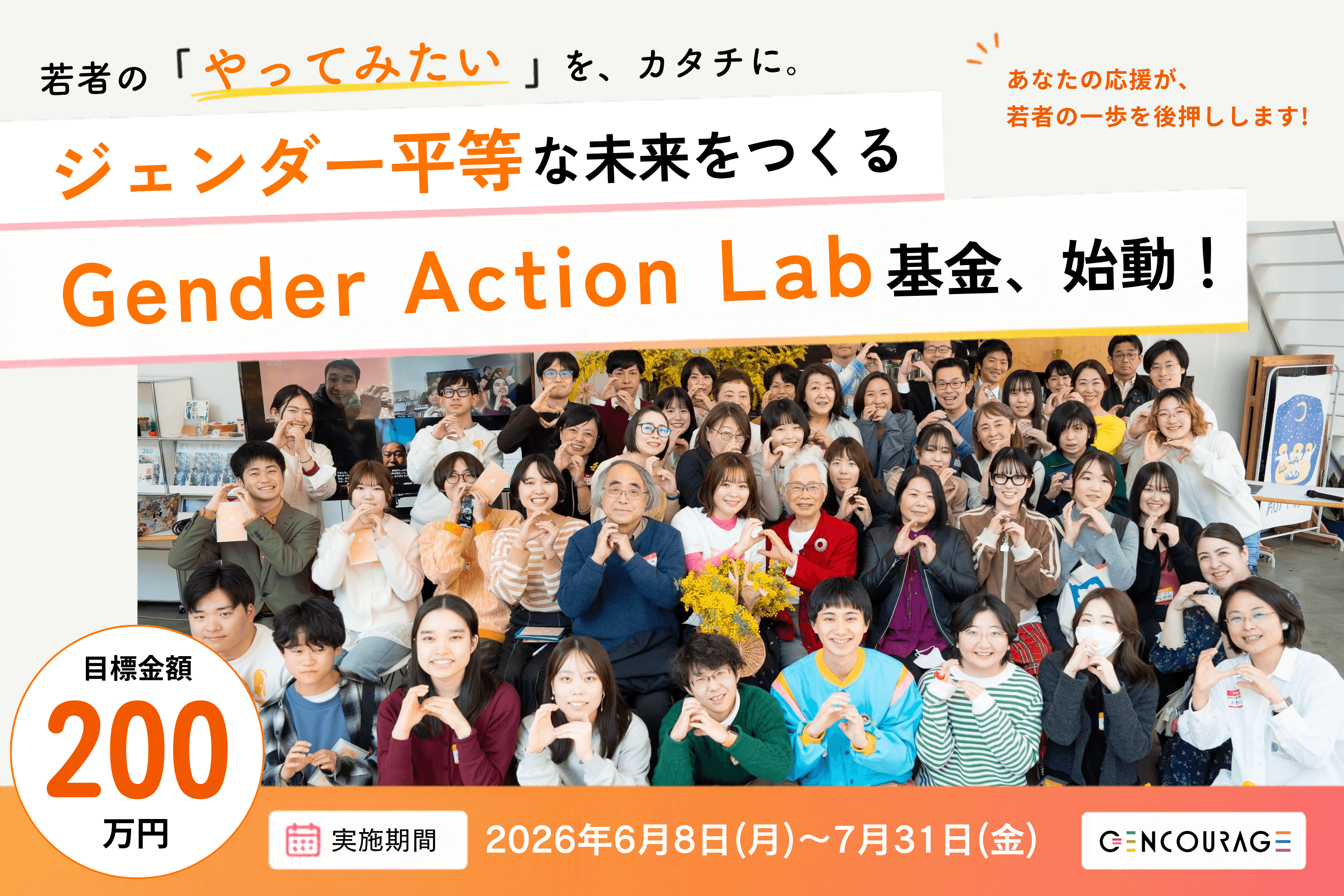 若者の「やってみたい」を、カタチに。 ジェンダー平等な未来をつくる若者を応援するGender Action Lab基金、始動！の画像
