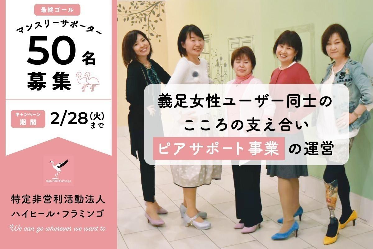 【最終ゴール・50名募集！】行けるところではなく、行きたいところに行けるやさしい世の中にしたい！義足女性ユーザー同士のこころの支え合い「ピアサポート事業の運営」を応援してくれるマンスリーサポーター募集！の画像